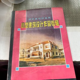 小型建筑设计作品专辑