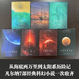 1863奇异的旅行 凡尔纳经典科幻小说(全7册) 9787531746089