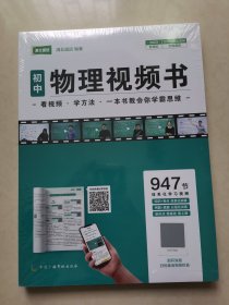 初中物理视频书 初中阶段全适用 947节视频【有涂层码】全新带塑封