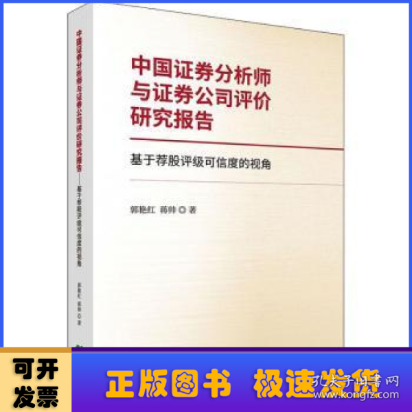 中国证券分析师与证券公司评价研究报告--基于荐股评级可信度的视角