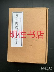 共和国教科书.初小部分：新国文.4本+新修身.2本（全6册合售 线装本 有函盒）