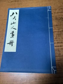 八大山人画册， 朝花美术出版社1961年版 ，彩色珂罗版精印