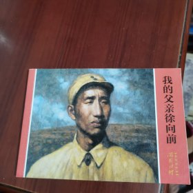 我的父亲徐向前 连环画