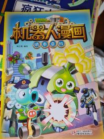 植物大战僵尸机器人漫画 城市危机