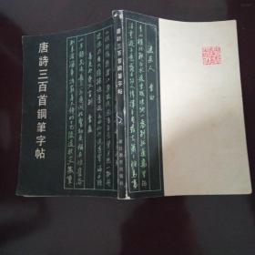 唐诗300首钢笔字帖