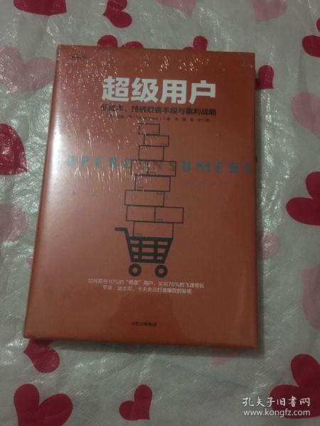 超级用户：低成本、持续获客手段与盈利战略