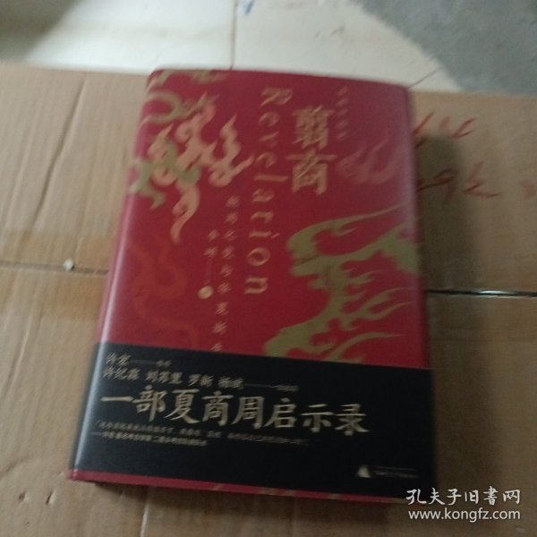 翦商：殷周之变与华夏新生