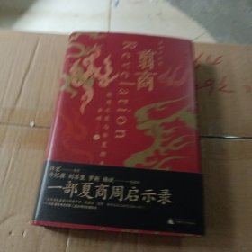 翦商：殷周之变与华夏新生