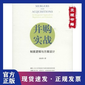 并购实战：制度逻辑与方案设计