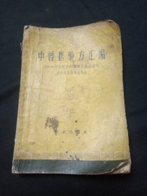 中兽医验方汇编：1956年全国民间兽医座谈会资料