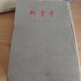 新青年第一号至五号1954影印版合订本全