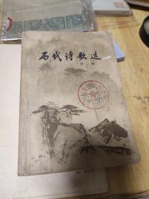 历代诗歌选，第二册