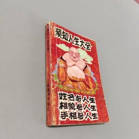 预知人生大全