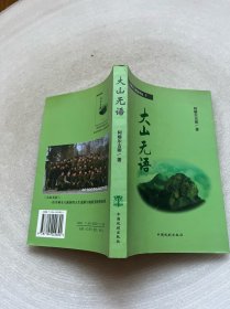 大山无语
