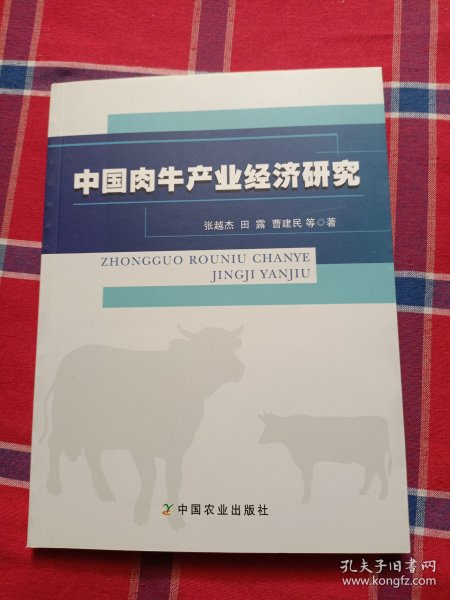 中国肉牛产业经济研究