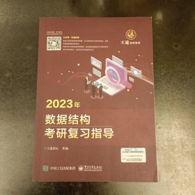 2023年数据结构考研复习指导 (前屋66E)