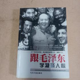 跟毛泽东学凝聚人心