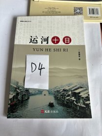运河十日