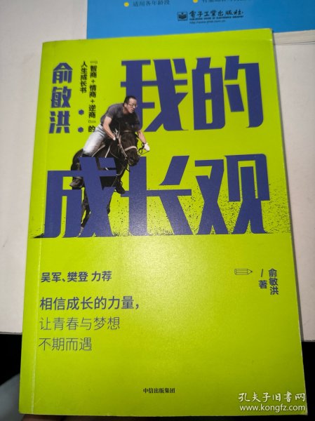 俞敏洪我的成长观智商+情商+逆商的人生成长书吴军樊登力荐（签名本）