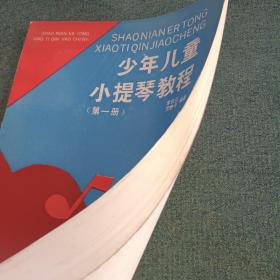 少年儿童小提琴教程(第一册)