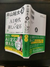 【日文原版书】井山裕太の碁 AI時代の新しい定石 （井山裕太的棋 《AI时代的新定式》）