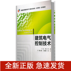 建筑电气控制技术/普通高等教育电气工程与自动化（应用型）“十二五”规划教材