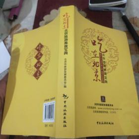 吃在北京（本书介绍了北京近3000家饮食场所，包含菜系多达京菜、鲁菜、潮菜、粤菜、川菜、晋菜、闽菜、上海、东北、湖北、湖南、淮扬、苏杭、江西、陕北、云贵、新疆、台湾、宫廷、家常、清真、火锅、烧烤、自、助、烤鸭、、民族、便餐、小吃、素食、特色、药膳、野味、快餐等多种菜系。）