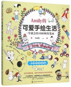 【9成新正版包邮】Amily的可爱手绘生活