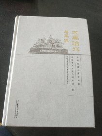 大禹治水与禹城