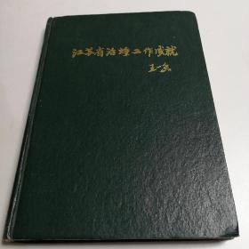 江苏省治蝗工作成就（1950-1984）