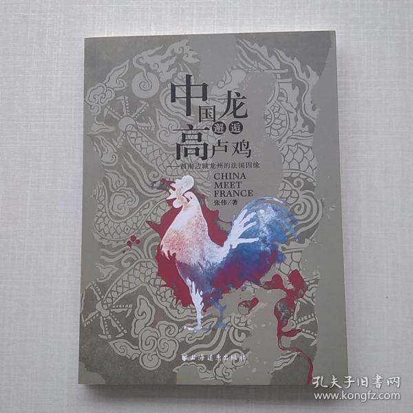 一版一印《中国龙邂逅高卢鸡》