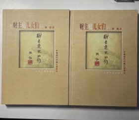财主底儿女们（上下）