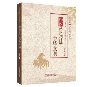 中医特色疗法与中华文明:天人合一·法方无尽