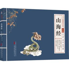 山海经 古典启蒙 作者 新华正版