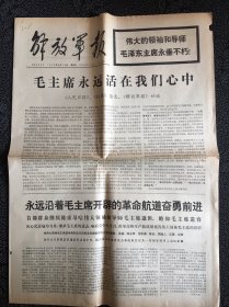 解放军报1976年9月16日，，