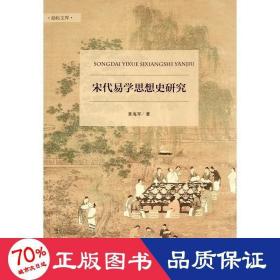 宋代易学思想史研究 中国哲学 姜海军