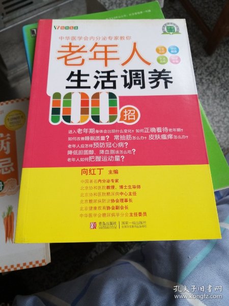 悦然生活·中华医学会内分泌专家教你：老年人生活调养100招