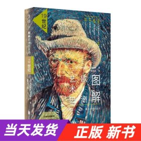 图解欧洲艺术史：19世纪