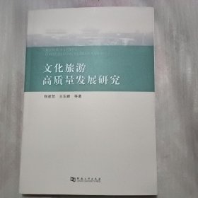 文化旅游高质量发展研究