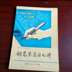 钢笔字写法九讲，送《纪念白求恩小楷字帖》