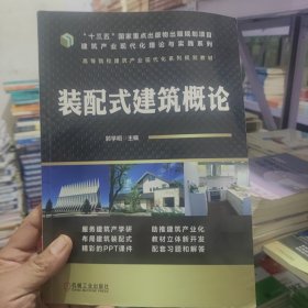 装配式建筑概论