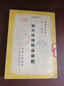 斯大林格勒保卫战·世界文学丛书·竖版右翻繁体【1955年印】