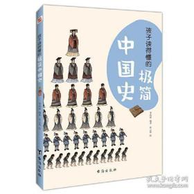 孩子读得懂的极简中国史（彩色插图本，一本孩子看得懂、记得住的极简中国史。学历史，从了解自己国家的历史开始！）