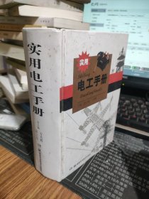 实用电工手册