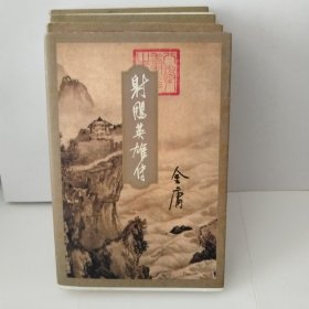 射雕英雄传 （全4册三联1997年5次印刷