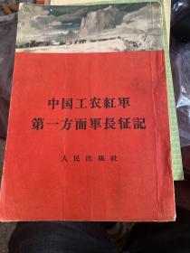 中国工农红军第一方面军长征记