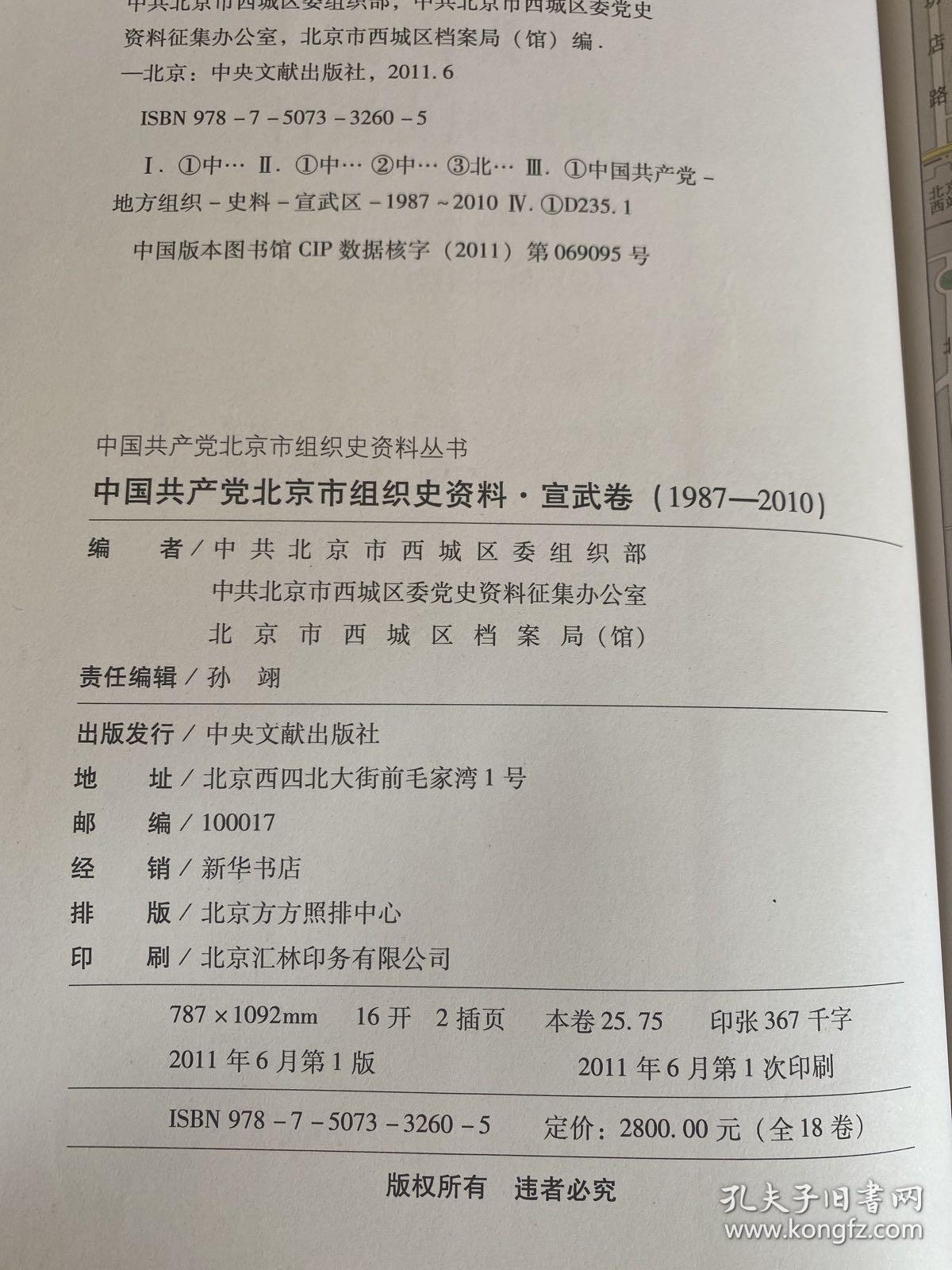 中国共产党北京市组织史资料 : 1987～2010（宣武卷）