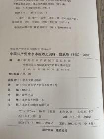 中国共产党北京市组织史资料 : 1987～2010（宣武卷）