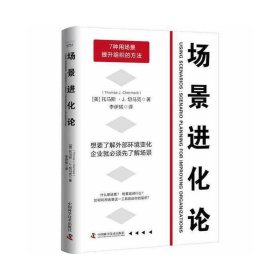 正版包邮 场景进化论 [美] 托马斯·J. 切马克 中国科学技术出版社