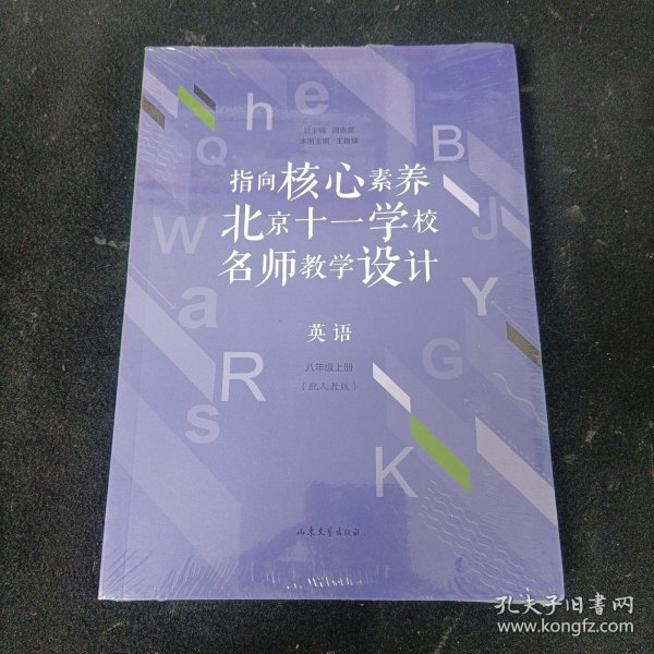 指向核心素养：北京十一学校名师教学设计--英语八年级上册